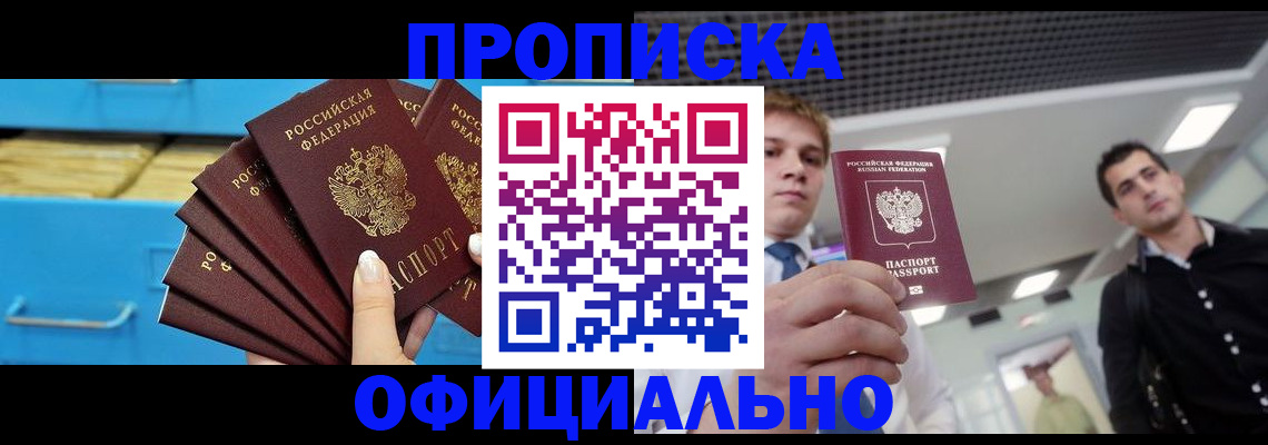 прописка для работы в Партизанске